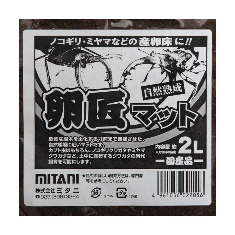 ミタニ 卵匠マット 2L 昆虫マット カブトムシ クワガタ 幼虫 産卵