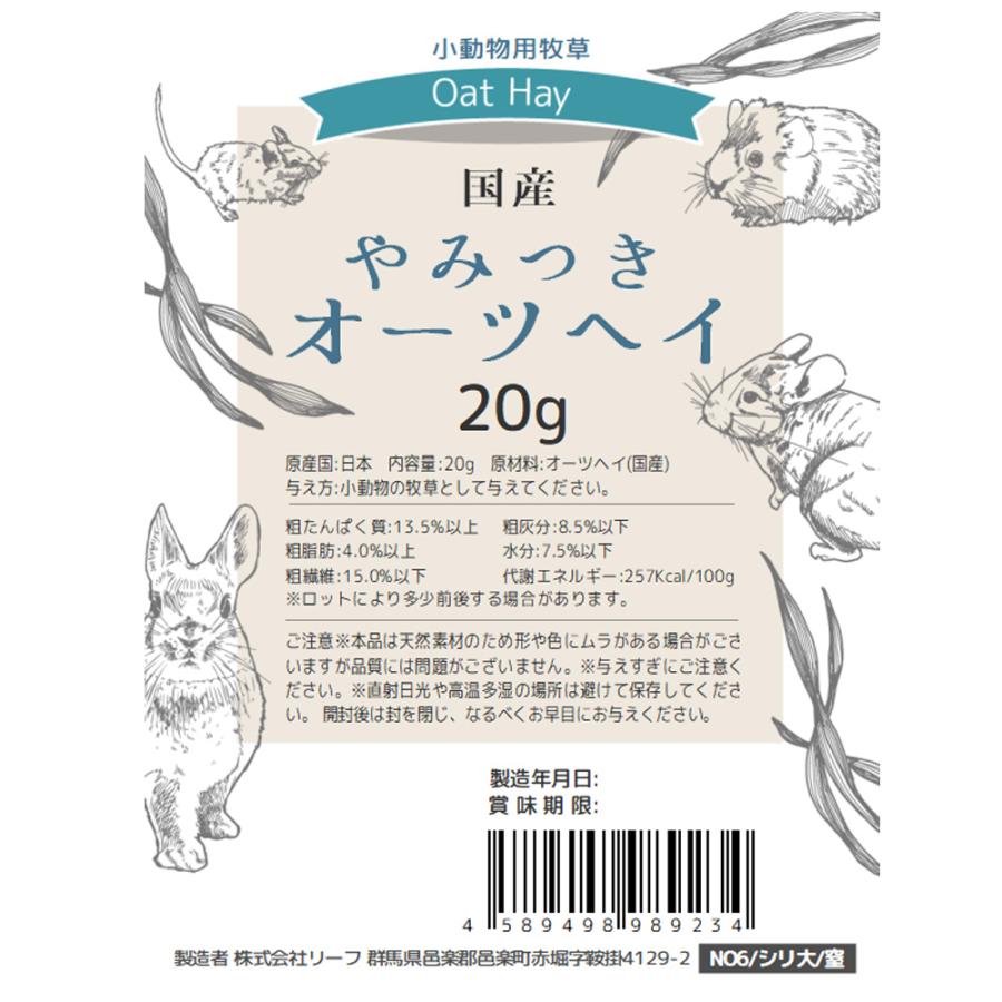 Leaf Corp 令和8年産 国産牧草 やみつきオーツヘイ 20g お試し