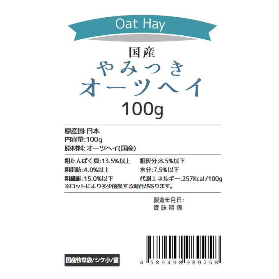 Leaf Corp 令和8年産 国産牧草 やみつきオーツヘイ 100g 牧草