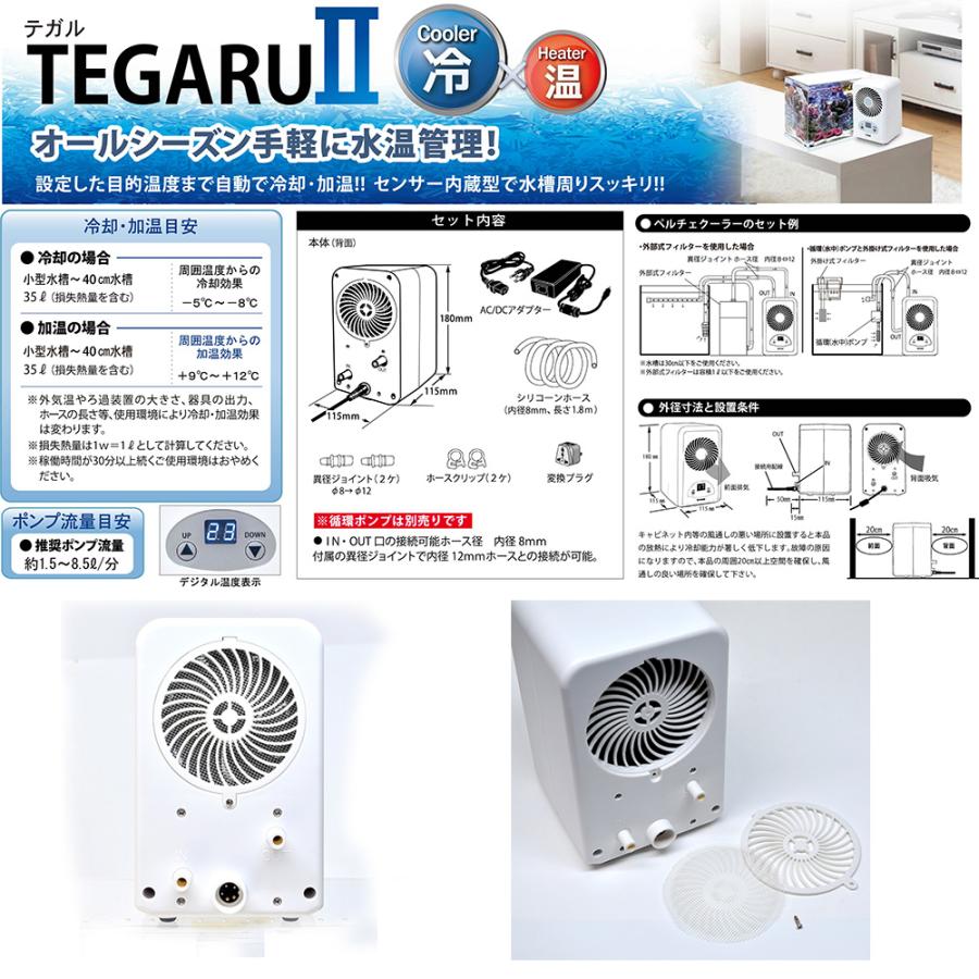 ゼンスイ　水槽用クーラー　ＴＥＧＡＲＵ２　テガル２　小型水槽向け　ペルチェ式　ヒーター機能付｜chanet｜03