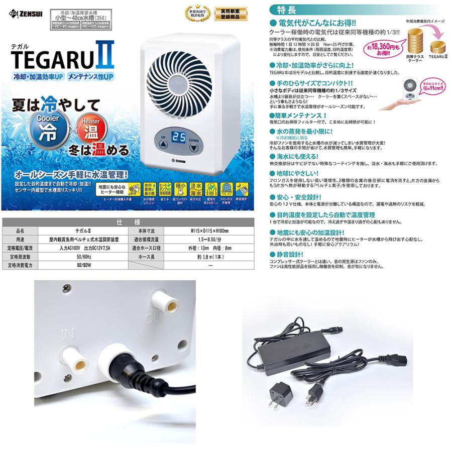 ゼンスイ 水槽用クーラー TEGARU2 テガル2 小型水槽向け ペルチェ式 ヒーター機能付 沖縄別途送料 :242721:チャーム charm ヤフー店 - 通販 - Yahoo!ショッピング ゼンスイ 水槽用クーラー TEGARU2 テガル2 小型水槽向け ペルチェ式 ヒーター機能付 沖縄別途送料 :242721:チャーム charm ヤフー店 - 通販 - Yahoo!ショッピング