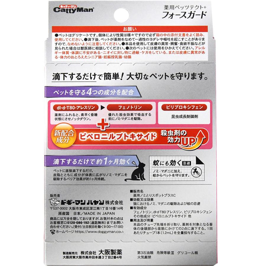キャティーマン キャティーマン 薬用ぺッツテクト＋ フォースガード 猫