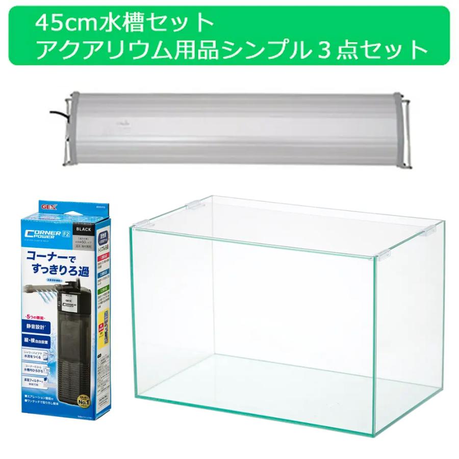 チャーム（charm） 45cm水槽セット アクアリウム用品シンプル3点 