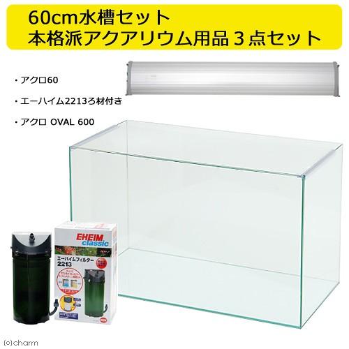 チャーム（charm） 60cm水槽セット 本格派アクアリウム用品3点 