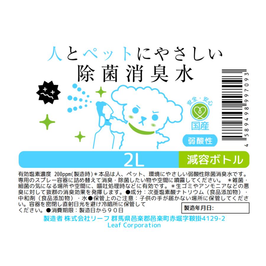 次亜塩素酸　人とペットにやさしい除菌消臭水　２Ｌ　減容ボトル　弱酸性　業務用｜chanet｜04