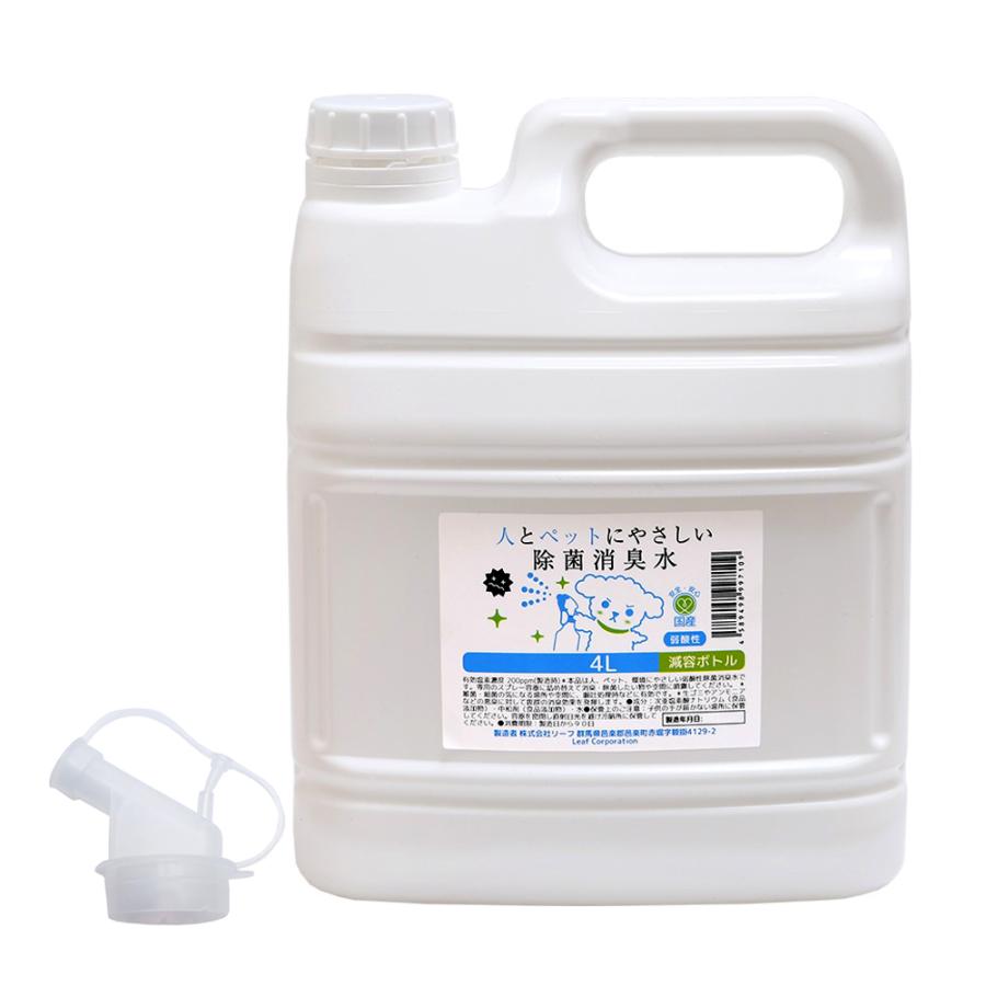 【微酸性次亜塩素酸水】除菌液　4L※コックつき Leaf Corp 次亜塩素酸 人とペットにやさしい除菌消臭水 4L 減容