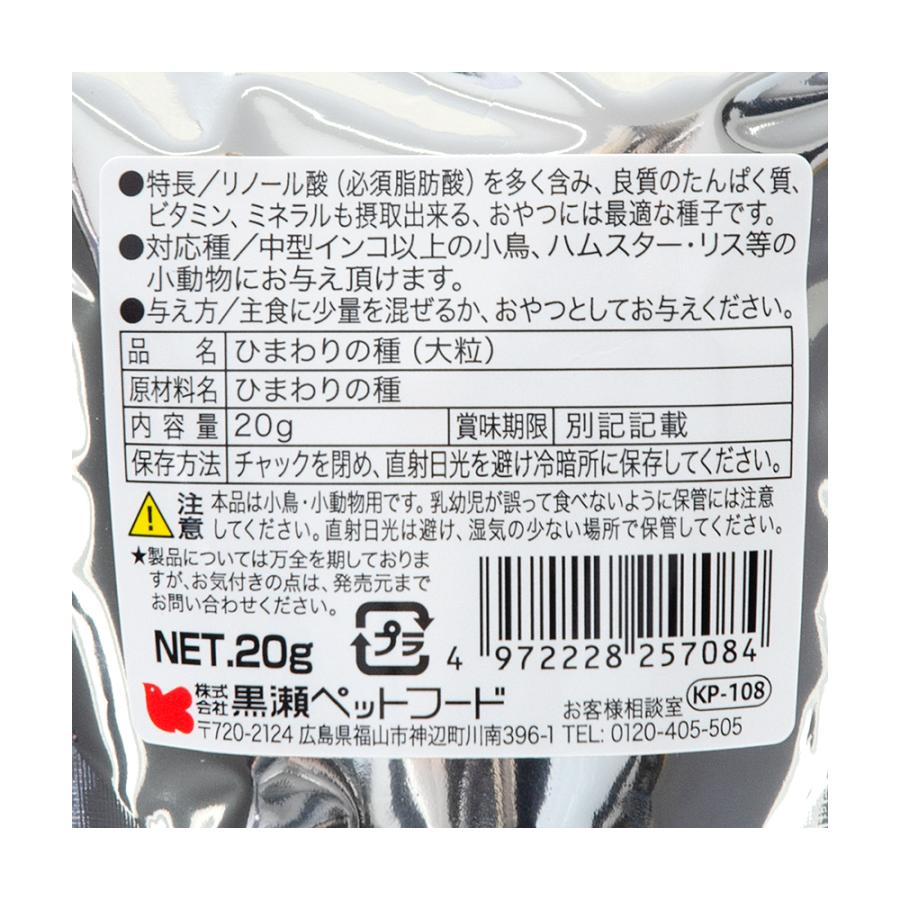 黒瀬ペットフード 自然派宣言 ひまわりの種 大粒 20g おやつ