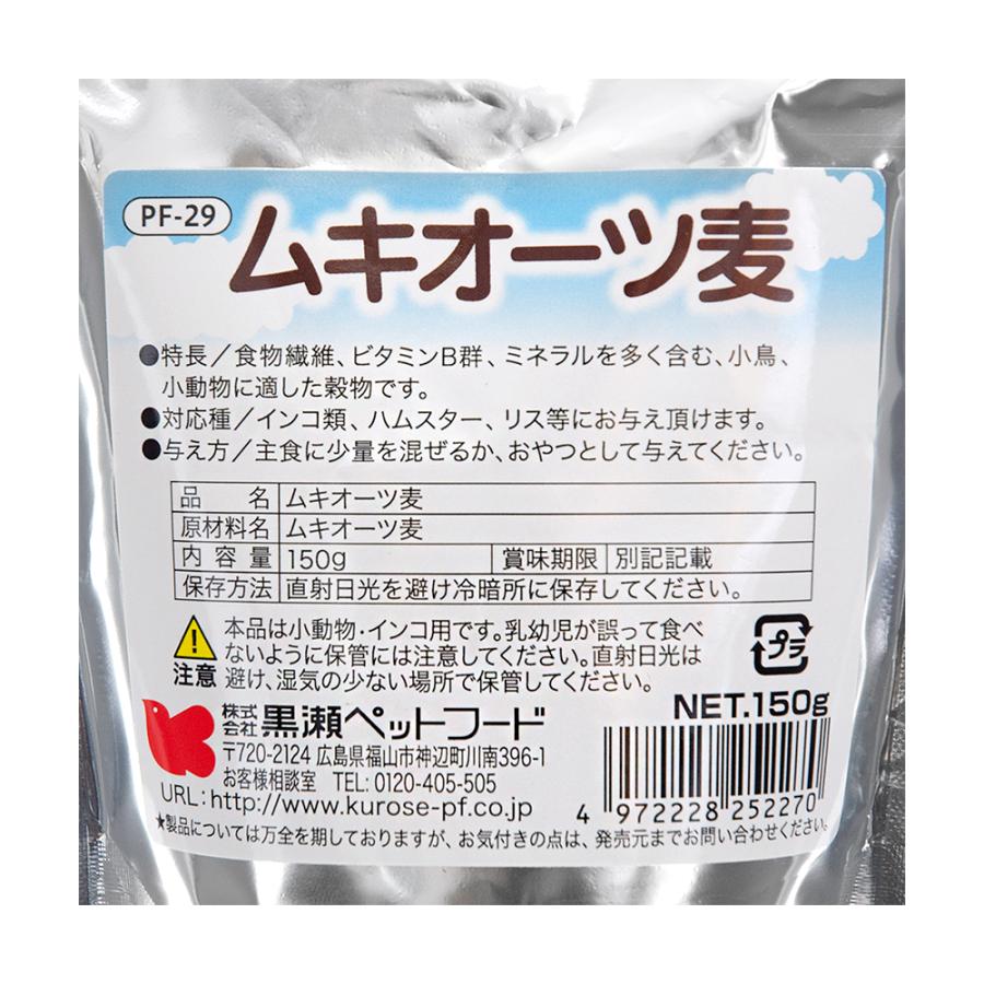 黒瀬ペットフード　自然派宣言　ムキオーツ麦　１５０ｇ | 黒瀬ペットフード | 01