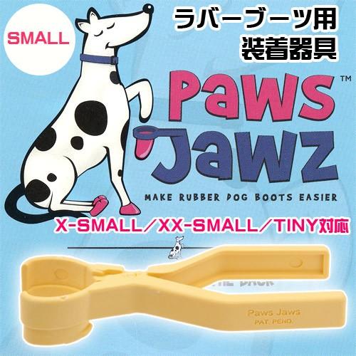 Pawz ジョーズ ラバーブーツ用 装着器具 S（XS／XXS
