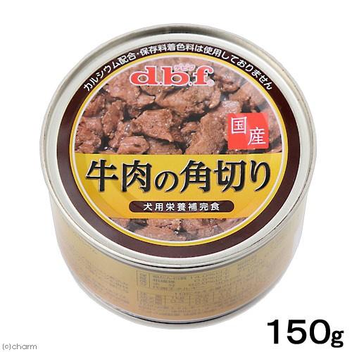 デビフ　牛肉の角切り　１５０ｇ　缶　正規品　缶詰　犬　ウェットフード　ドッグフード｜chanet