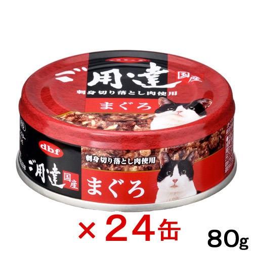 品質が デビフ ご用達 まぐろ ８０ｇ 705円 正規品 ２４缶2