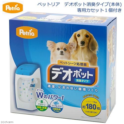 ペットリア　デオポット消臭タイプ（本体）　専用カセット１個付き　お一人様４点限り
