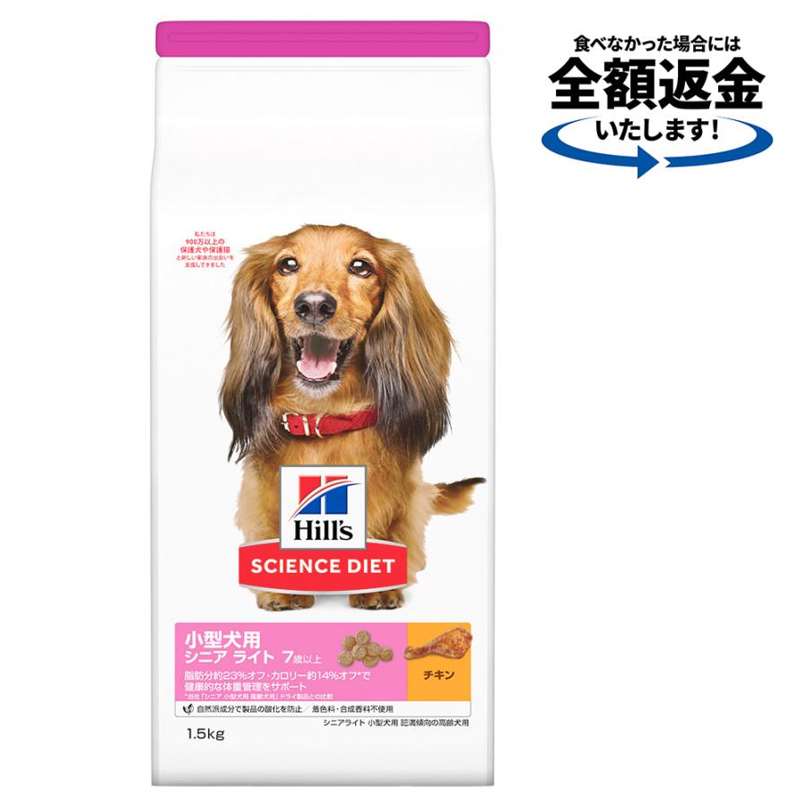 ドッグフード　サイエンスダイエット　小型犬用　シニアライト　７歳以上　肥満傾向の高齢犬用　チキン　１．５ｋｇ　ヒルズ　犬 | サイエンス・ダイエット