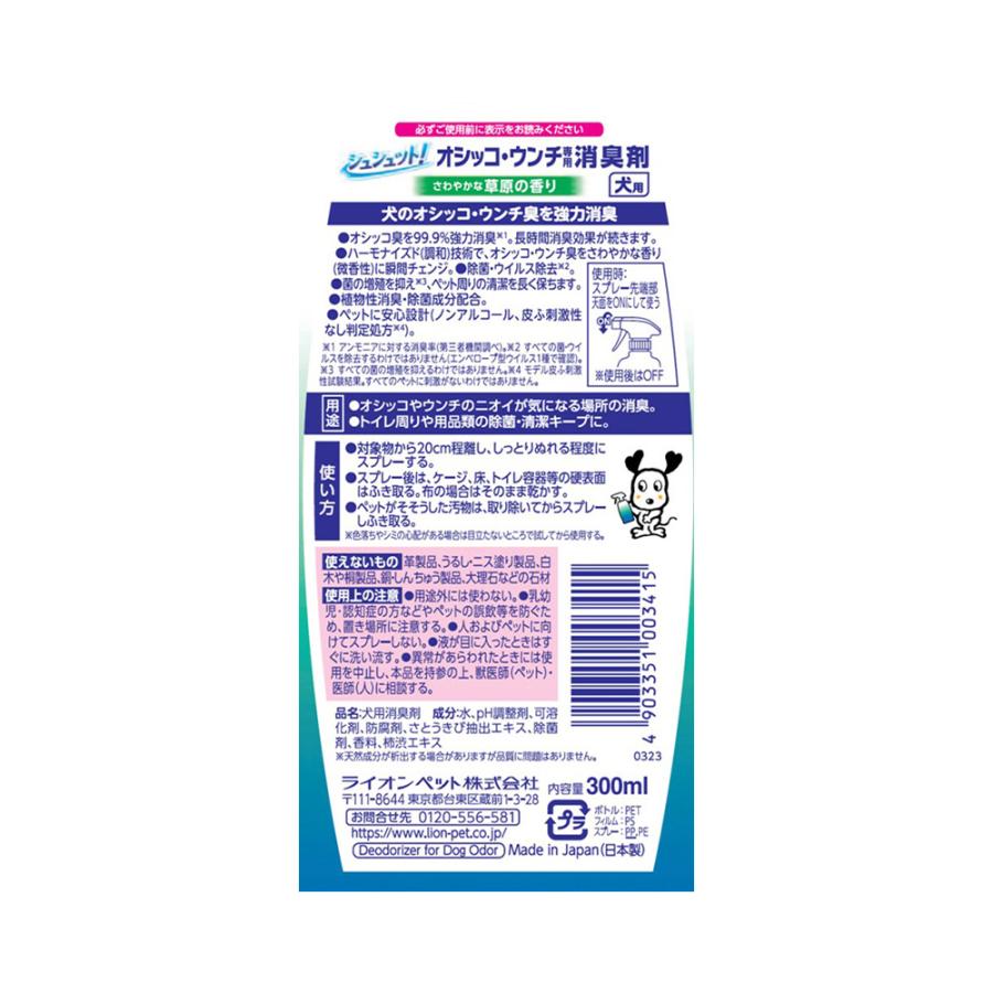 ライオン　シュシュット！　オシッコ・ウンチ専用　消臭剤　犬用　３００ｍｌ | LION（ペット） | 01