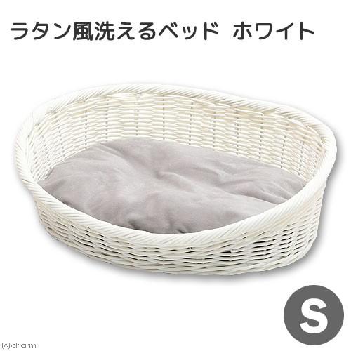 【ラタン家具】　ペットベッド　ホワイト調　（天然ラタン使用） ペットケアー ラタン風洗えるベッド ホワイト S : チャーム charm