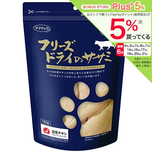 ママクック フリーズドライのササミ 猫用 150g : チャーム charm