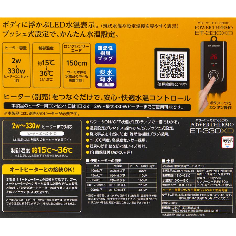 コトブキ工芸 パワーサーモ ET−330XD 水槽 15〜36