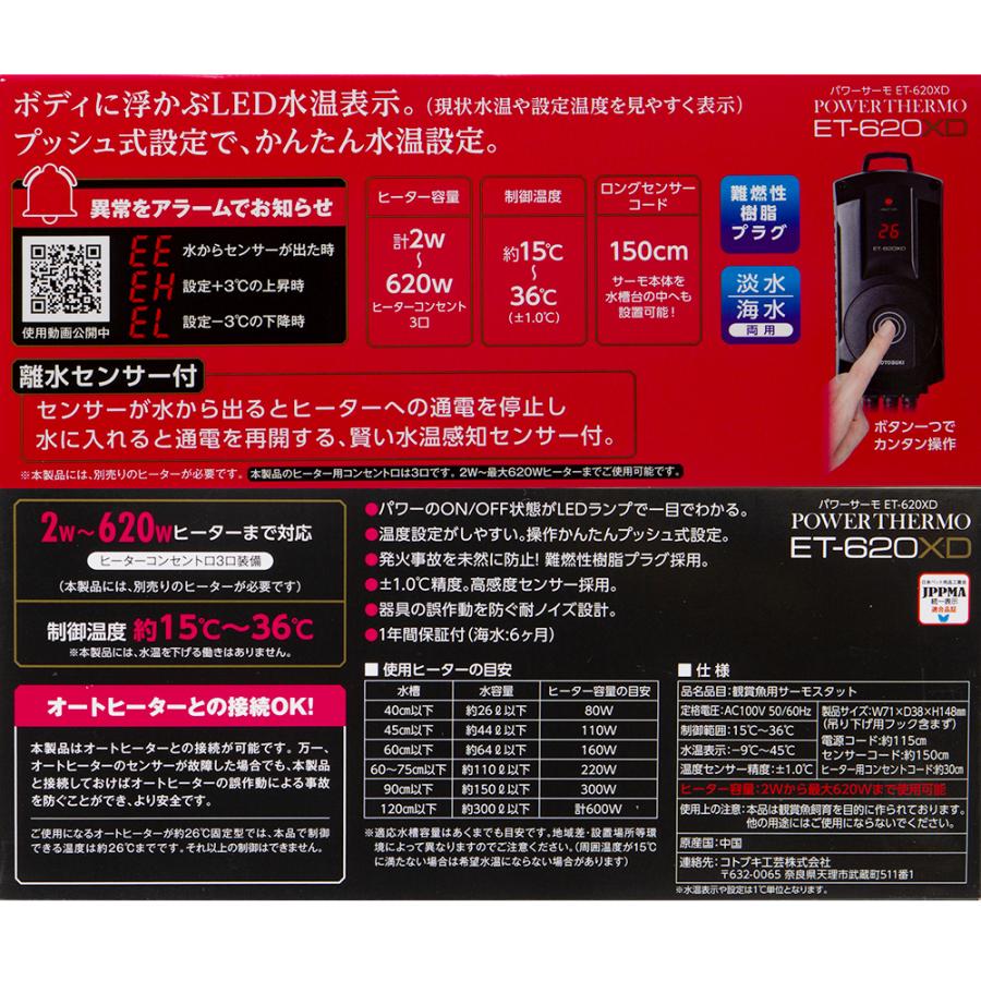 コトブキ工芸 パワーサーモ ET−620XD 15〜36℃ 〜310L