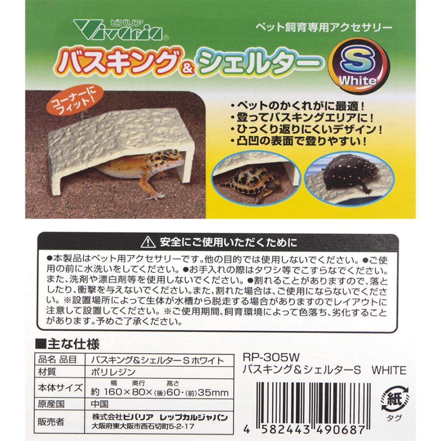 ビバリア バスキング＆シェルター S ホワイト : チャーム charm