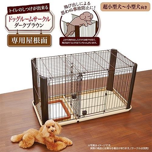 ペティオ トイレのしつけが出来る ドッグルームサークル ダークブラウン 専用屋根面|チャーム charm PayPayモール店|01