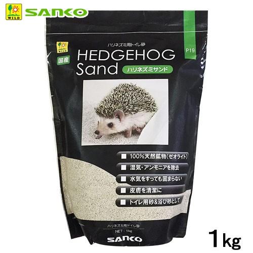 三晃商会 ハリネズミサンド 1kg ハリネズミ用 トイレ砂 国産 お一