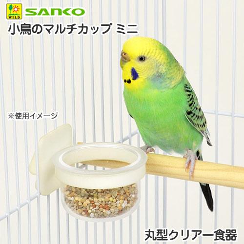 三晃商会　小鳥のマルチカップ　ミニ　小鳥用　丸型クリアー食器 | 三晃商会