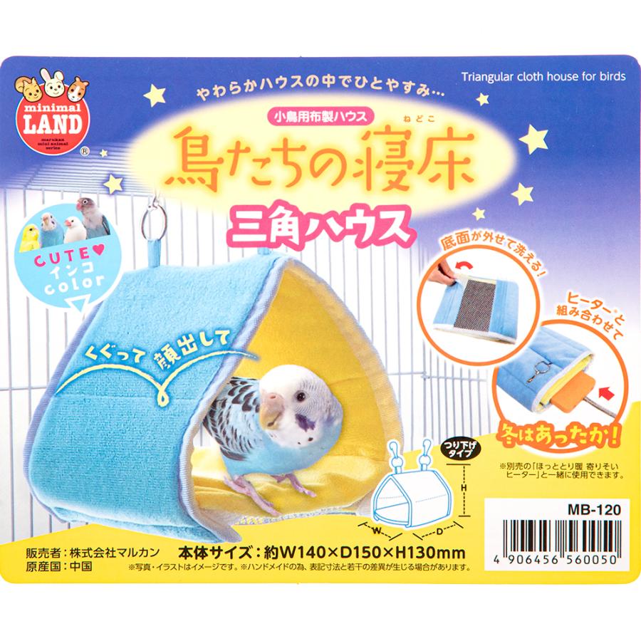 マルカン 鳥たちの寝床 三角ハウス 鳥 ベッド ハウス : チャーム charm