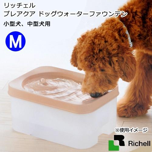 リッチェル プレアクア ドッグウォーターファウンテン 大好評です ｍ