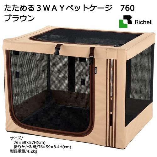 リッチェル　たためる３ＷＡＹペットケージ　７６０　ブラウン