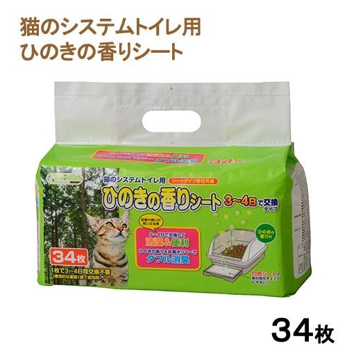 【ケース販売】 シーズイシハラ 猫のシステムトイレ用ひのきの香りシート 1袋34枚入×12袋セット