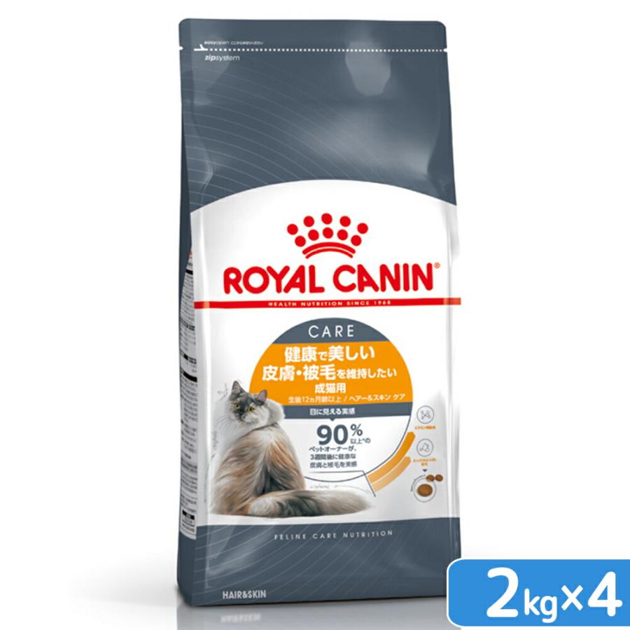ロイヤルカナン　猫　ヘアー＆スキン　ケア　健康で美しい皮膚・被毛を維持したい成猫用　２ｋｇ×４　３１８２５５０７２１７３８　ジップ付　お一人様１点限り（Yahoo!・チャーム charm ヤフー店）