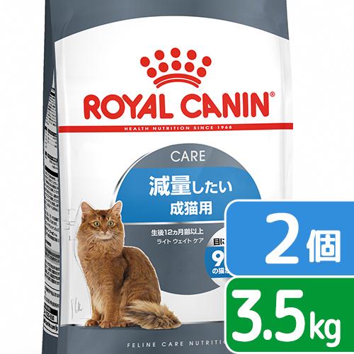 チャーム Charm 店ロイヤルカナン 猫 ライト ウェイト ケア 減量したい成猫用 生後１２ヵ月齢以上 ３ ５ｋｇ ２袋 ジップ付 沖縄別途送料 ｐｏｍ ｄ 55 以上節約