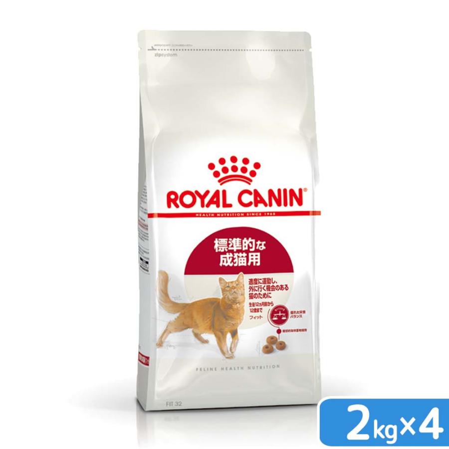 ロイヤルカナン　猫　フィット　成猫用　２ｋｇ×４袋　３１８２５５０７０２２０１　お一人様１点限り　ジップ付 | ロイヤルカナン