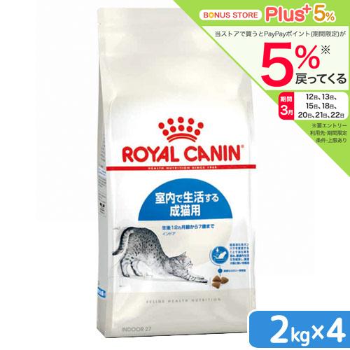 ロイヤルカナン　猫　インドア　室内で生活する成猫用　生後１２ヵ月齢から７歳まで　２ｋｇ×４袋　ジップ付（キャットフード　ドライ） | ロイヤルカナン