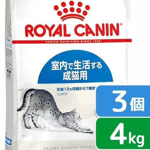 ロイヤルカナン　猫　インドア　室内で生活する成猫用　生後１２ヵ月齢から７歳まで　４ｋｇ×３袋　ジップ付（キャットフード　ドライ）　沖縄別途送料