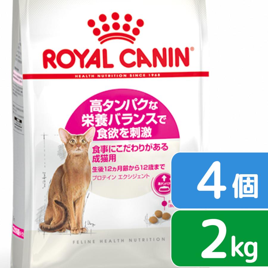 ロイヤルカナン　猫　プロテインエクシジェント　成猫用　２ｋｇ×４袋　３１８２５５０７６７１９４　お一人様１点限り　ジップ付（Yahoo!・チャーム charm ヤフー店）