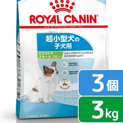 ロイヤルカナン　エクストラスモール　パピー　３ｋｇ×３袋　子犬用　３１８２５５０７９３６３６　お一人様１点限り　ジップ付 | ロイヤルカナン