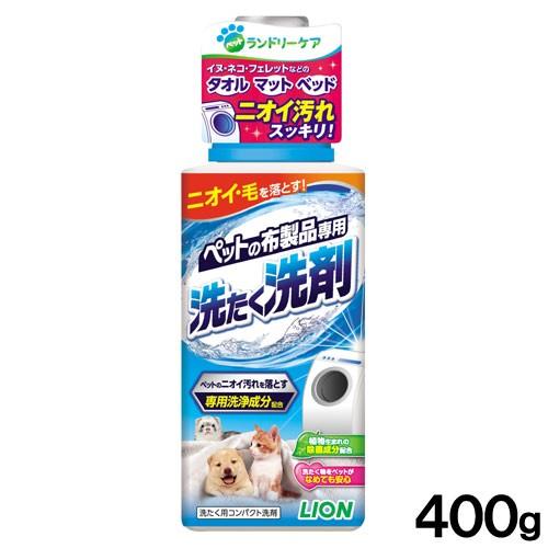 ライオン ペットの布製品専用 時間指定不可 洗たく洗剤 ４００ｇ 日本全国 送料無料