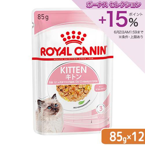 ロイヤルカナン（ROYAL CANIN） 子猫 キトン ゼリー 成長後期の子猫用
