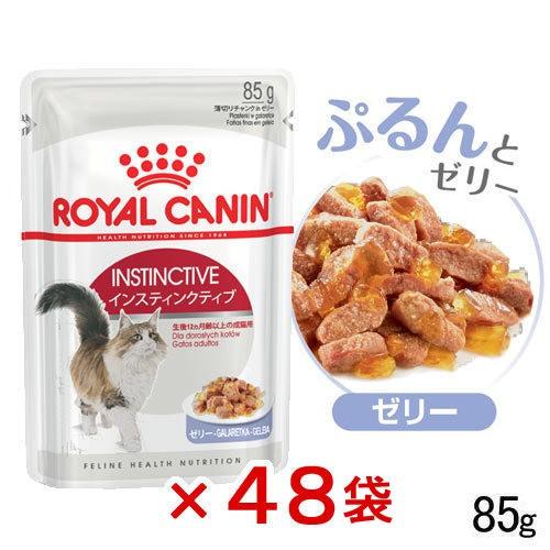 ロイヤルカナン　猫　インスティンクティブ　ゼリー　成猫用　８５ｇ　４８袋　９００３５７９３０９５１３　お一人様１点限り（Yahoo!・チャーム charm ヤフー店）
