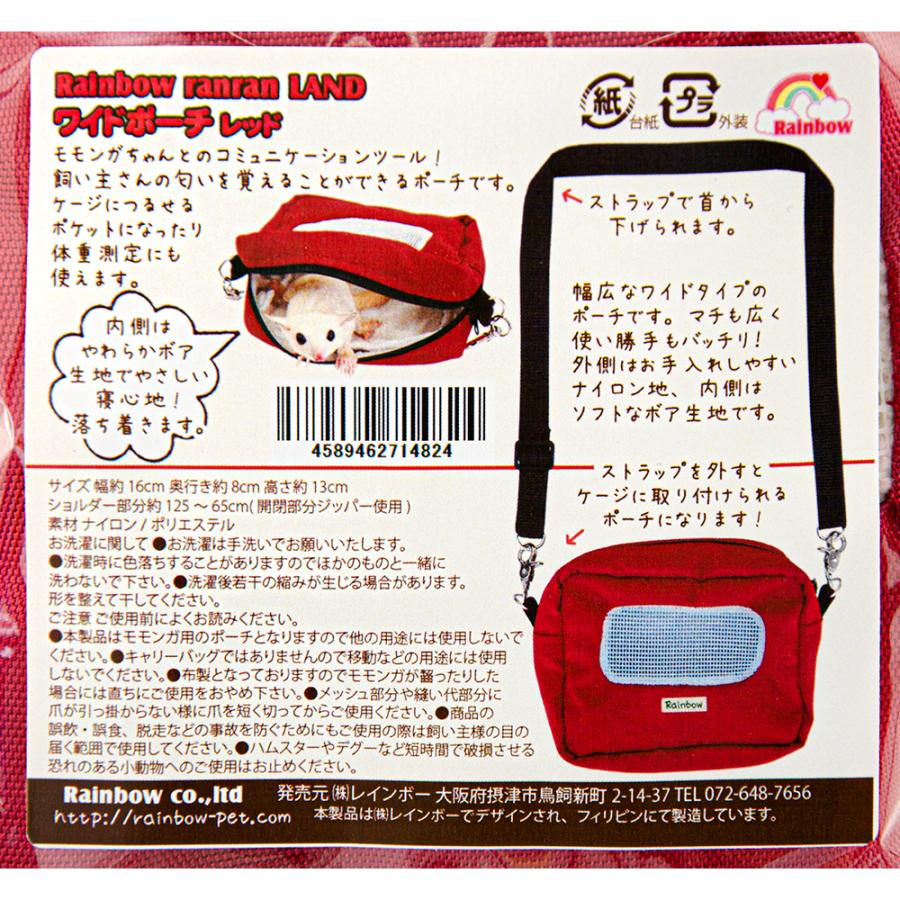 レインボー ワイドポーチ レッド キャリーバッグ ハウス モモンガ