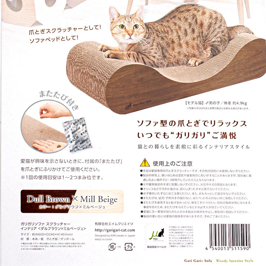 猫用　爪とぎ　ミュー　ガリガリソファ　スクラッチャー　ダルブラウン＆ミルベージュ　インテリア　猫｜chanet｜05