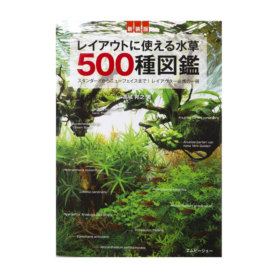 新装版 レイアウトに使える水草５００種図鑑 チャーム Charm Paypayモール店 通販 Paypayモール