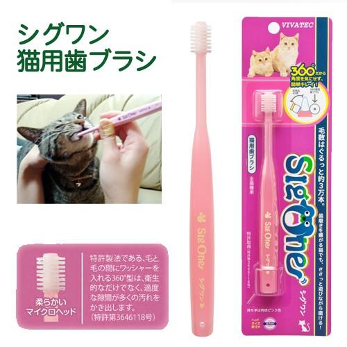 ビバテック　シグワン　猫用歯ブラシ　猫　デンタルケア の商品画像