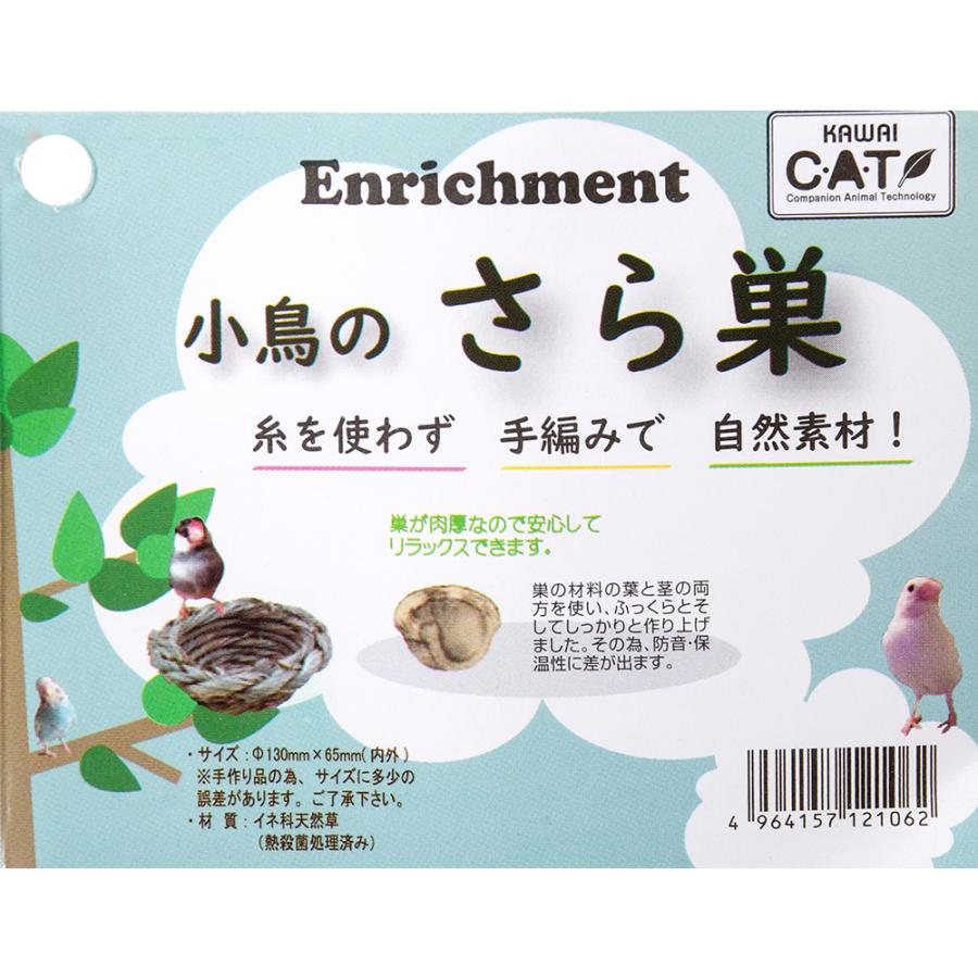 カワイ 川井 小鳥のさら巣（直径130×65mm） : チャーム charm