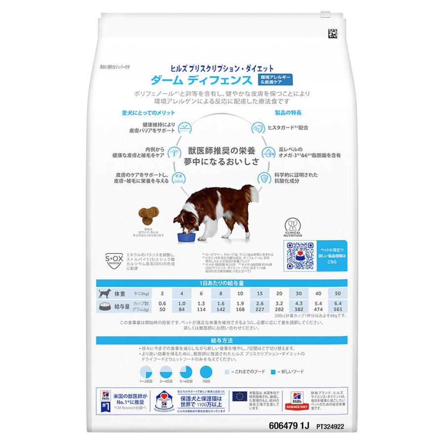 賞味期限：２０２５年１１月３０日　ヒルズ　プリスクリプション　ダイエット　犬用　ダーム　ディフェンス　３ｋｇ　環境アレルギー　皮膚ケア　特別療法食 | プリスクリプション・ダイエット | 03