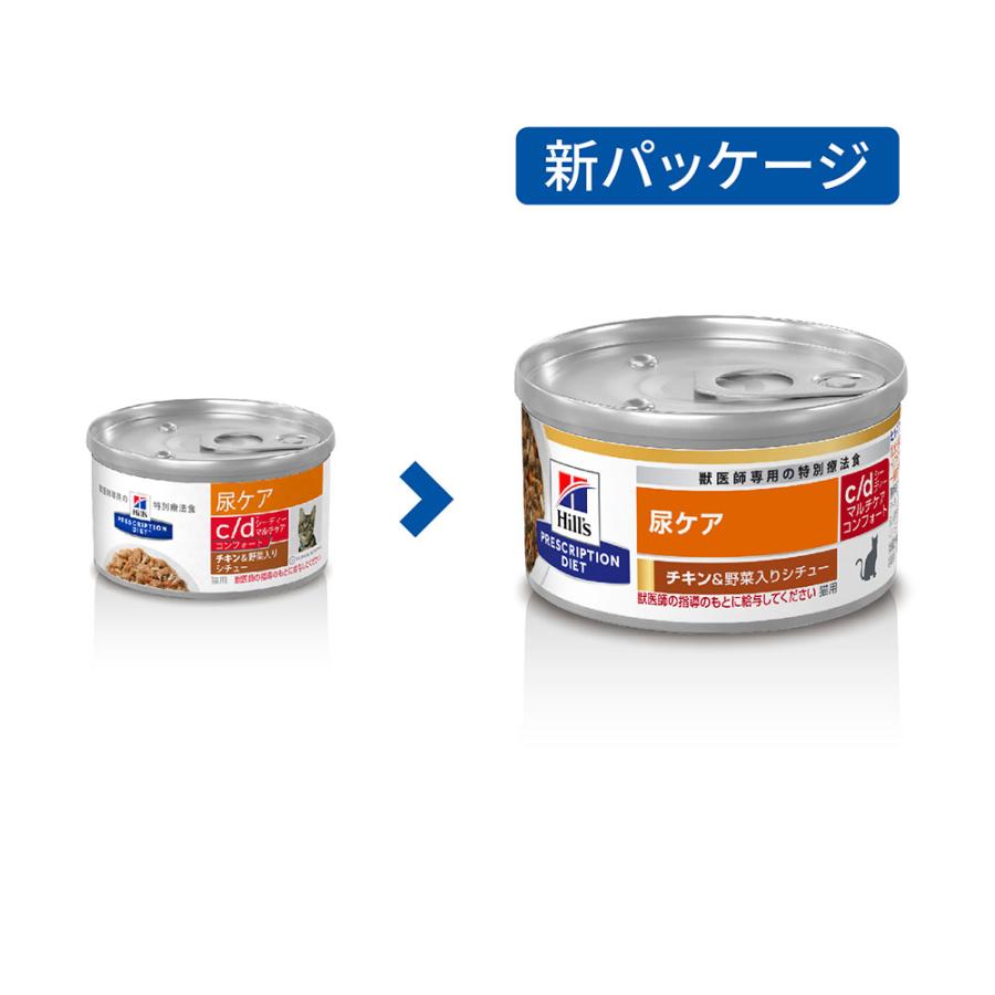 ヒルズ　プリスクリプション　ダイエット　猫用　ｃ／ｄ　マルチケアコンフォート　チキン＆野菜入りシチュー　８２ｇ　尿ケア　猫　療法食　缶詰 | プリスクリプション・ダイエット | 02