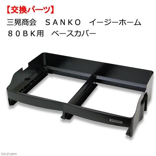 イージーホーム 三晃商会 イージーホーム80BK用 ベース イージーホーム 三晃商会 イージーホーム80BK用 ベース