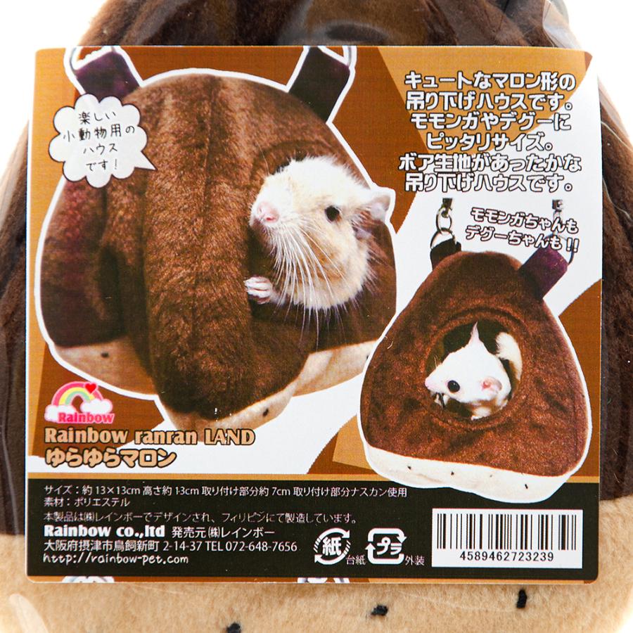 レインボー ゆらゆらマロン ハンモック ハウス モモンガ デグー