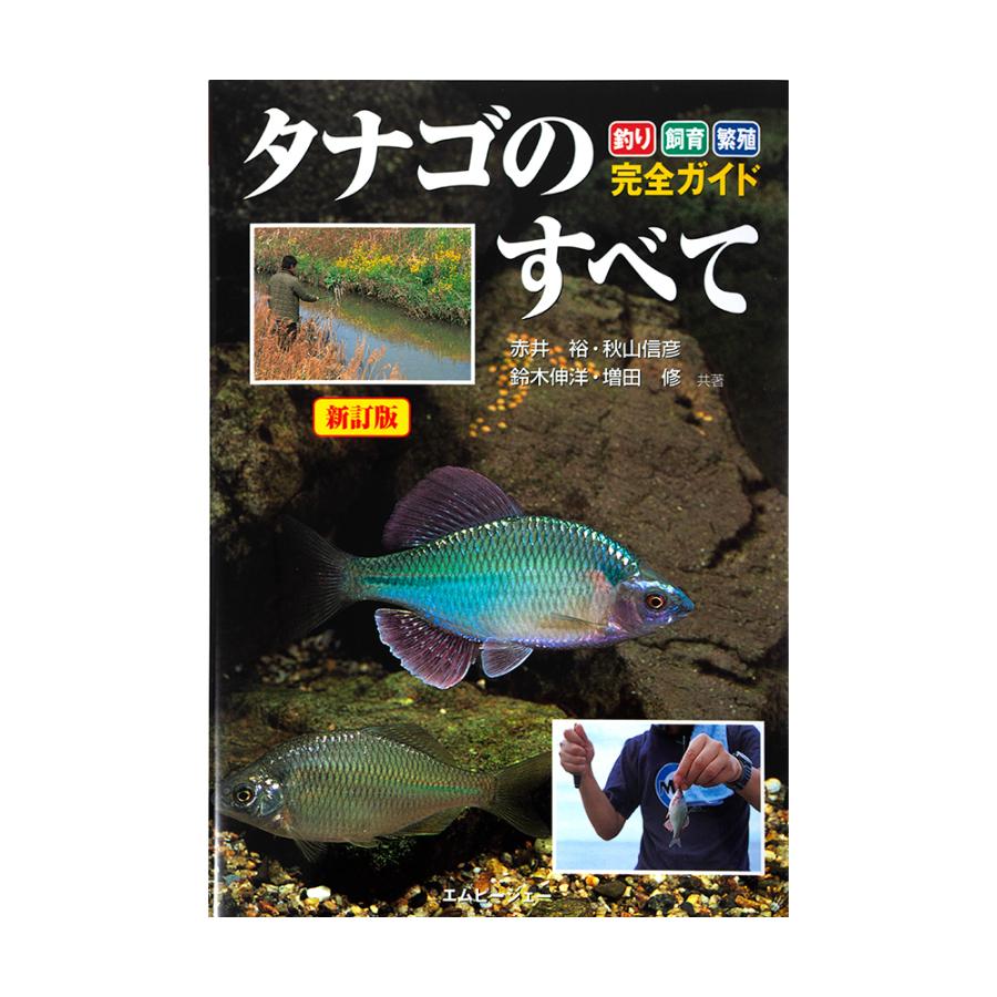 新訂版 タナゴのすべて チャーム Charm ヤフー店 通販 Yahoo ショッピング